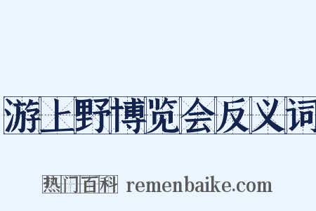 游上野博览会反义词是什么意思的图片